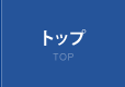 トップ