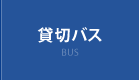 貸切バス
