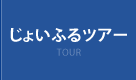 じょいふるツアー