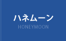 ハネムーン