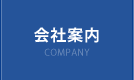 会社案内