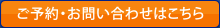 ご予約・お問い合わせはこちら