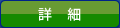 詳細